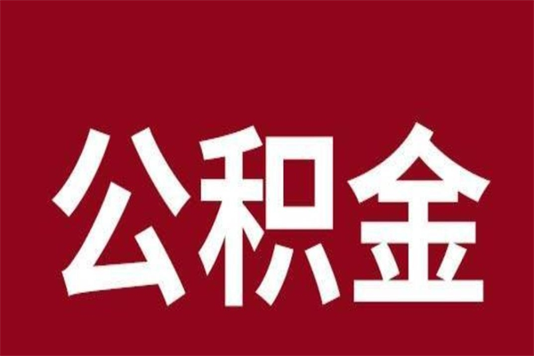 广饶取辞职在职公积金（在职人员公积金提取）