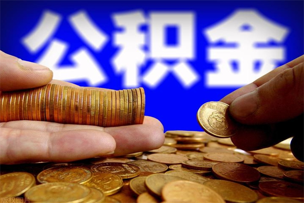 广饶交的封存公积金怎么取出来（封存的公积金如何提取）