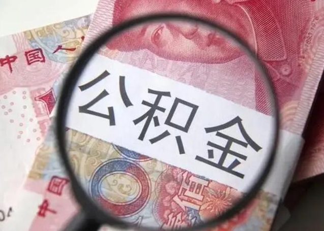 广饶离职6个月后封存的公积金怎么取（公积金离职封存六个月怎么算）