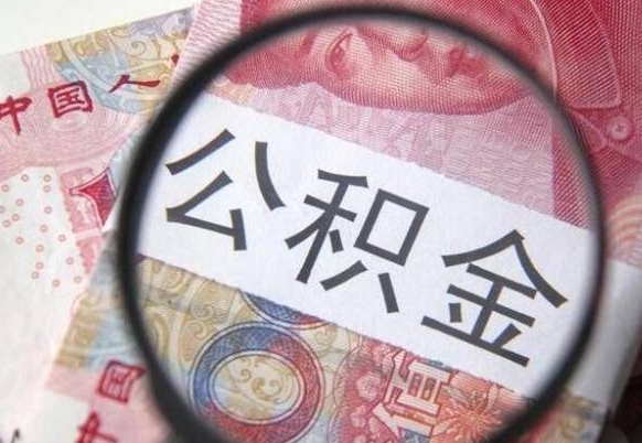 广饶住房公积金怎么提取（广饶住房公积金怎么提取不了）