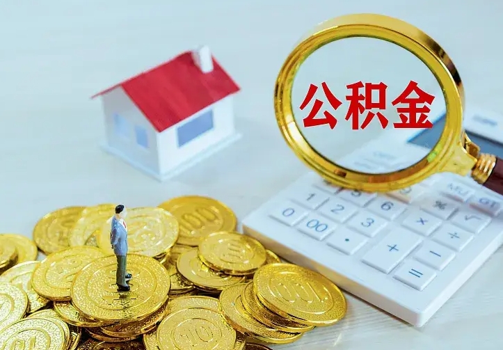 广饶离开了公积金怎么取（离开某地后公积金怎么处理）