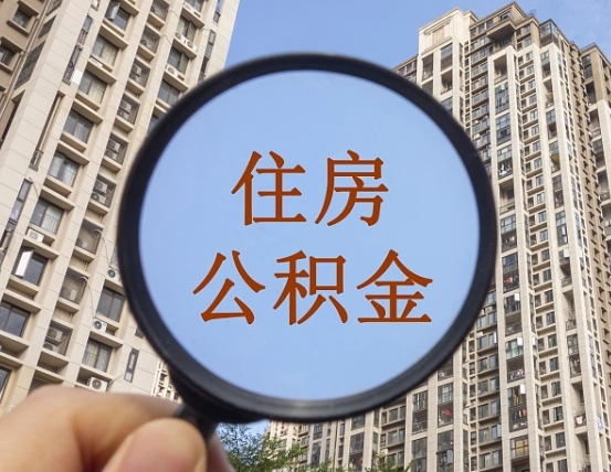 广饶中山市住房公积金提取条件（广饶中山住房公积金个人怎么提取）