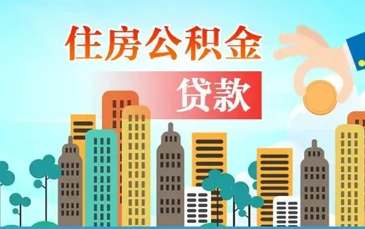 广饶住房公积金提取（广饶住房公积金提取需要什么材料）